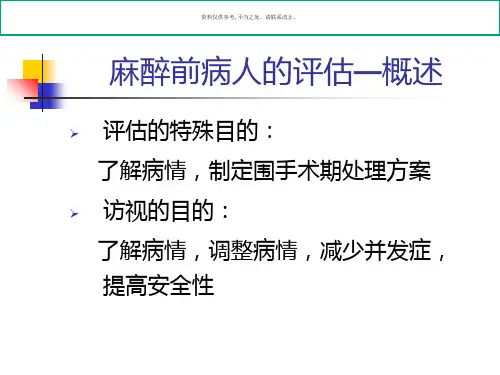 麻醉前病人评估和术前准备