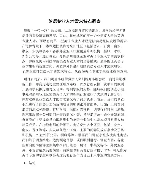 英语专业人才需求特点调查