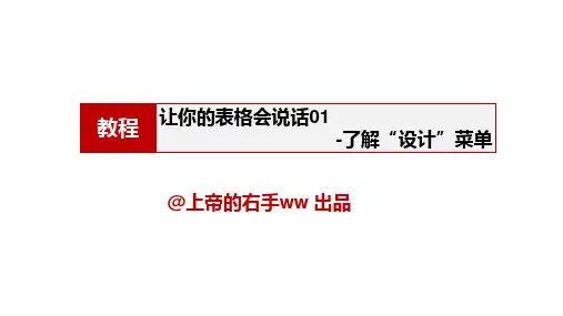 让你的表格会说话