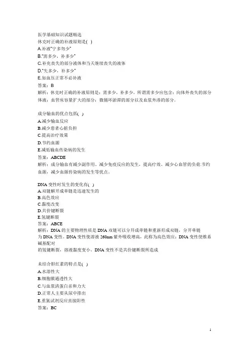 医学基础知识试题精选