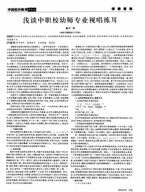浅谈中职校幼师专业视唱练耳