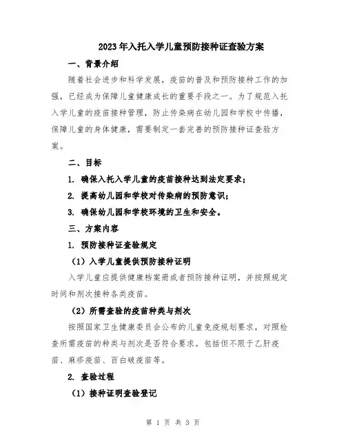 2023年入托入学儿童预防接种证查验方案