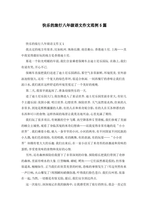 快乐的旅行八年级语文作文范例5篇