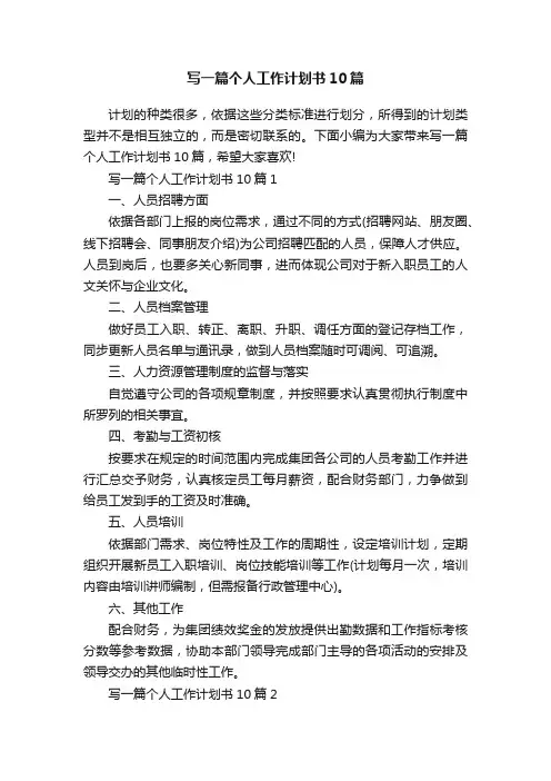 写一篇个人工作计划书10篇