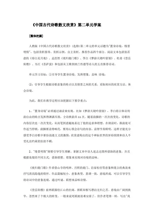 《中国古代诗歌散文欣赏》第二单元学案