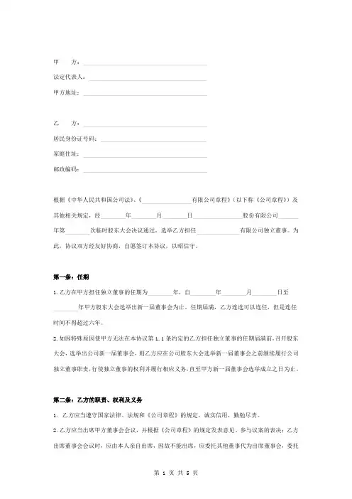 独立董事聘任合同协议书范本