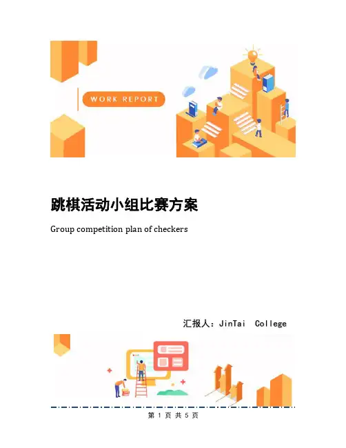 跳棋活动小组比赛方案