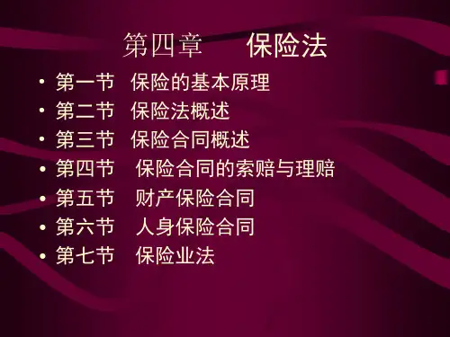 保险法ppt