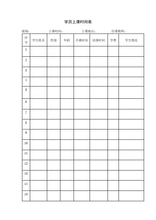 学员上课时间表
