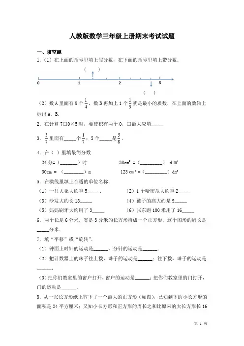 人教版数学三年级上册期末考试试卷及答案
