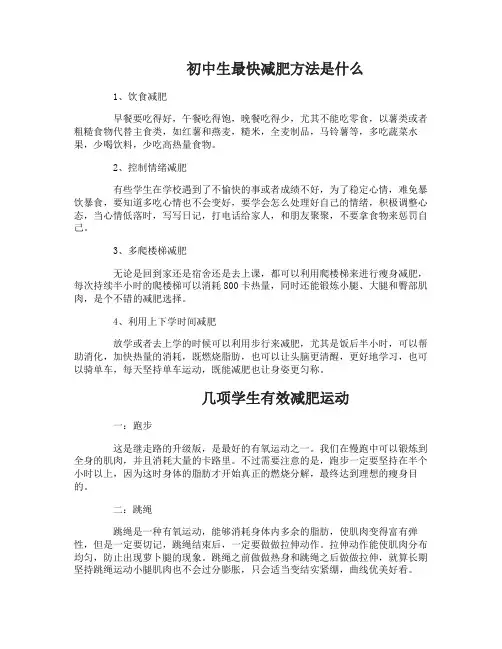 初中生最快减肥方法