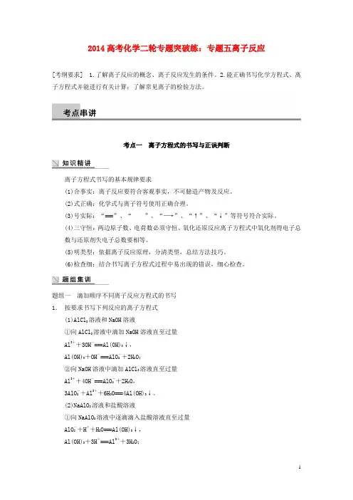 2014高考化学二轮专题突破练 专题五离子反应
