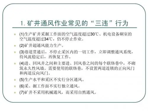 通风班组常见三违行为