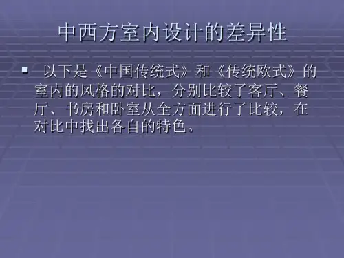 中西方室内设计的差异