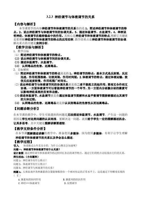 3.2.3 神经调节与体液调节的关系 教案