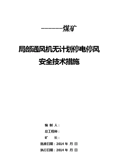 煤矿局部通风机无计划停电停风安全技术措施
