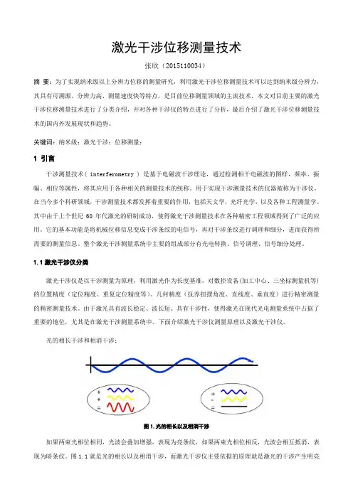 激光干涉位移测量技术