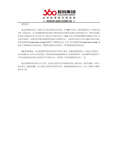 奥古斯塔纳学院特色优势是什么