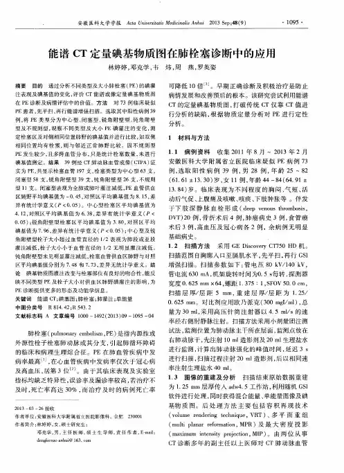 能谱CT定量碘基物质图在肺栓塞诊断中的应用