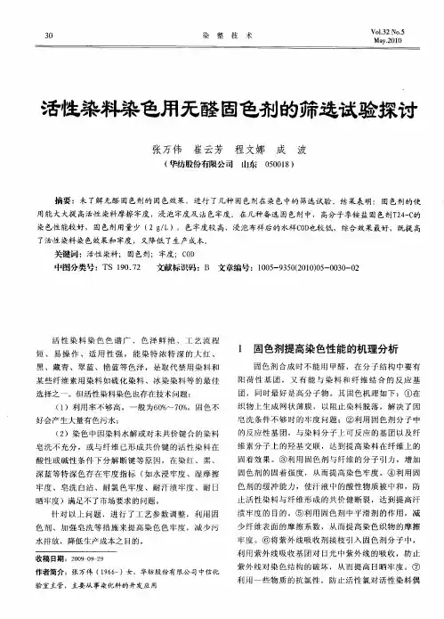 活性染料染色用无醛固色剂的筛选试验探讨