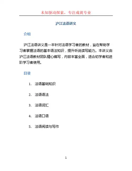 沪江法语讲义