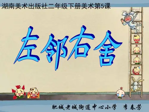 左邻右舍 美术