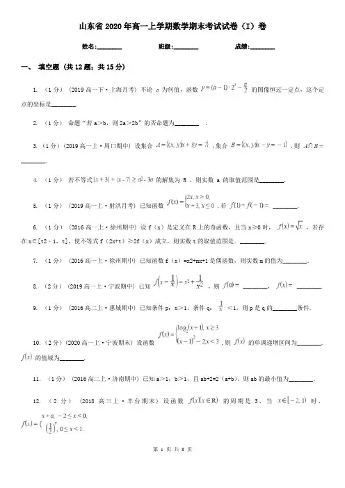 山东省2020年高一上学期数学期末考试试卷(I)卷