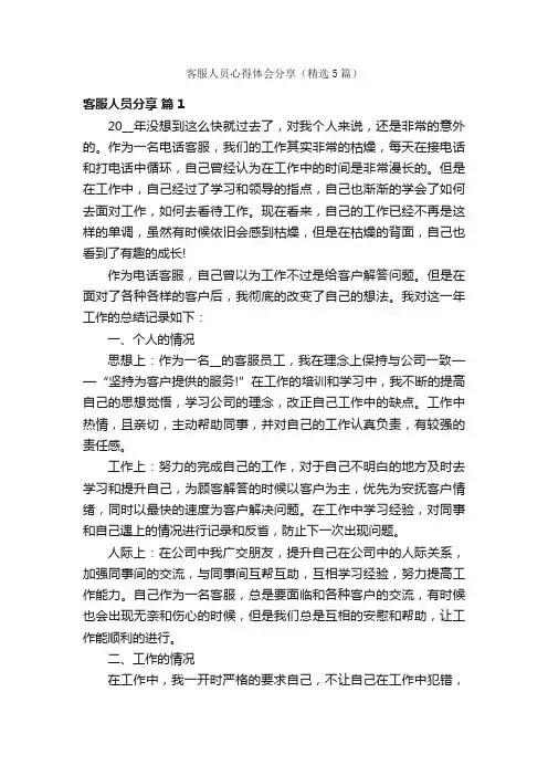 客服人员心得体会分享（精选5篇）