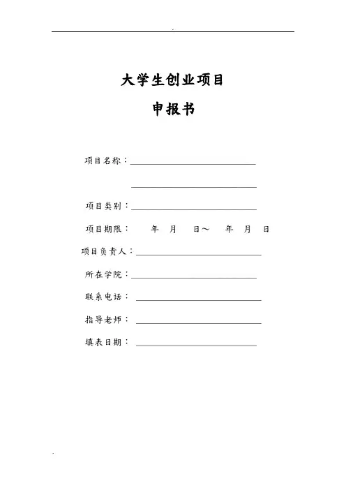 大学生创业项目申报书 2