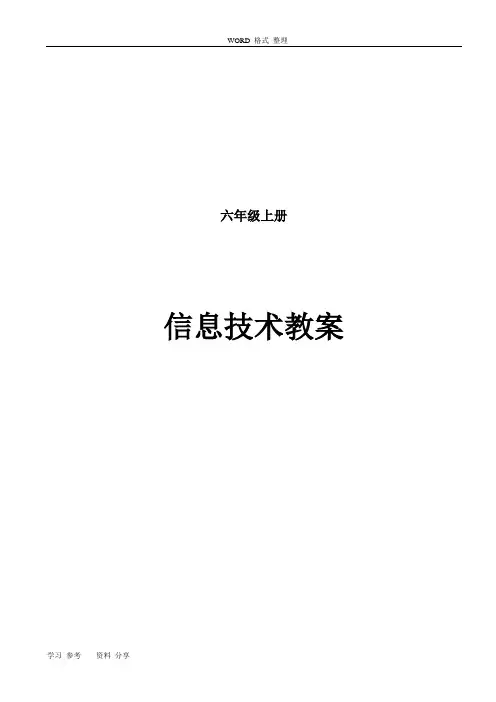 小学信息技术.六年级[上册].[全册]教学案