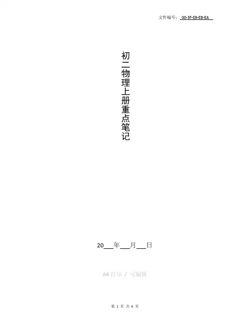 整理初二物理上册重点笔记