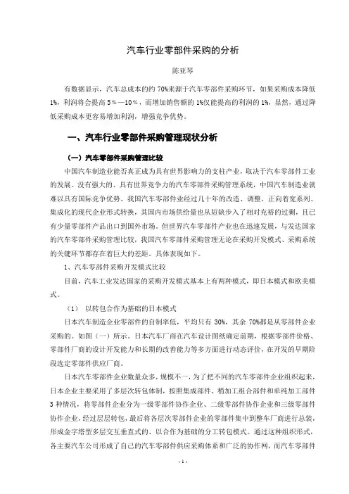 汽车行业零部件采购的分析