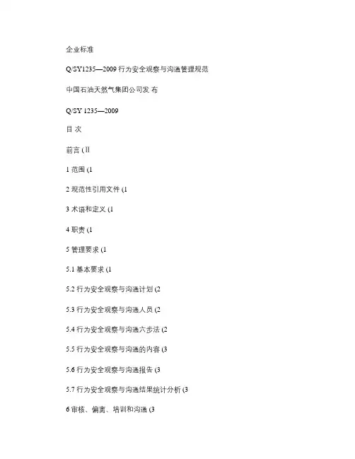 行为安全观察与沟通管理规范.
