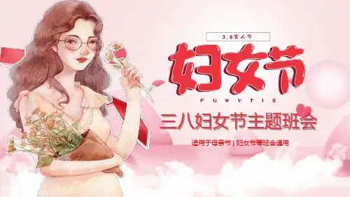 三八妇女节感恩母亲 主题班会 课件PPT