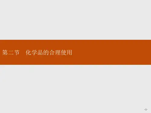 新人教版必修2第八章第2节 化学品的合理使用课件(36张)