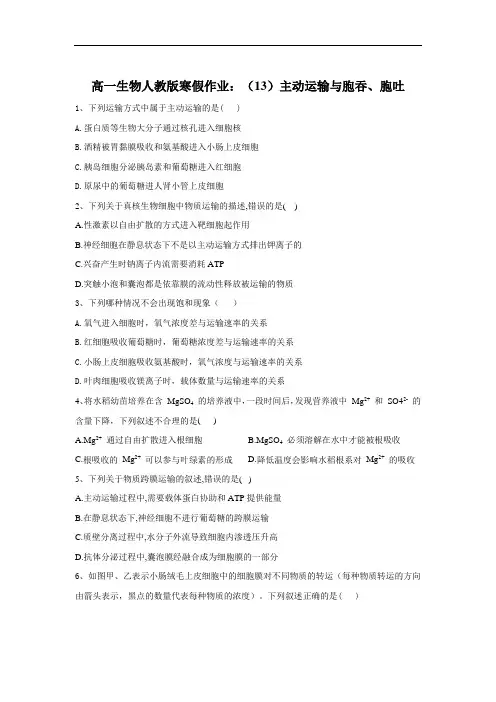 主动运输与胞吞、胞吐-人教版高一生物寒假作业