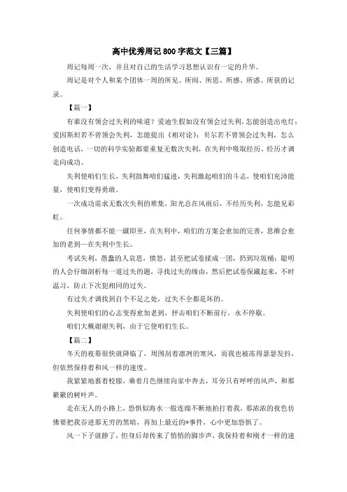 高中优秀周记800字范文【三篇】