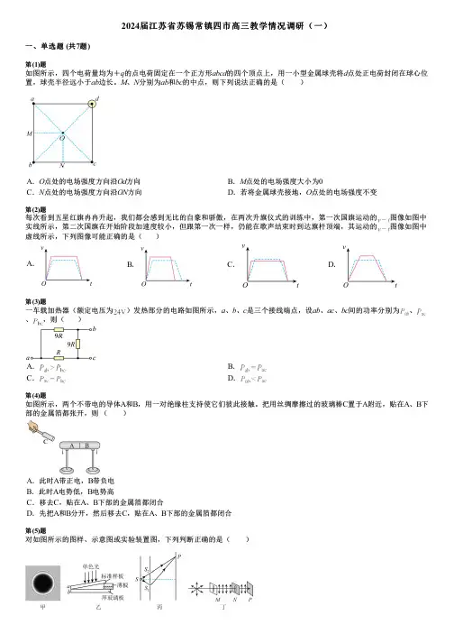2024届江苏省苏锡常镇四市高三教学情况调研(一)