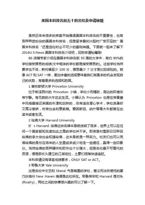 美国本科排名前五十的名校及申请秘籍