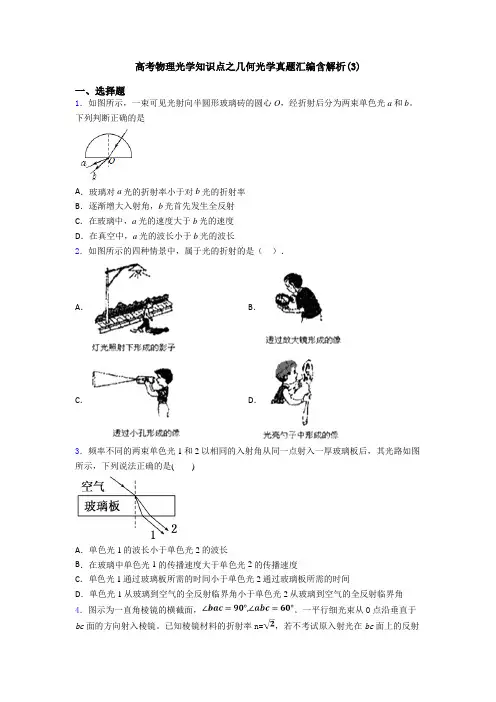 高考物理光学知识点之几何光学真题汇编含解析(3)