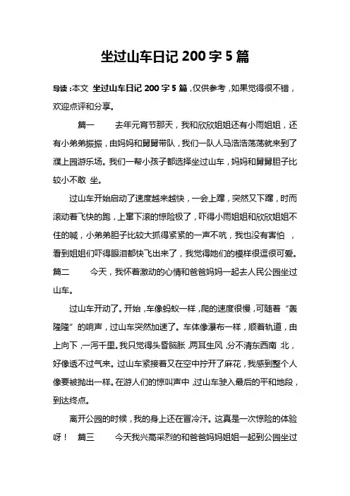 坐过山车日记200字5篇