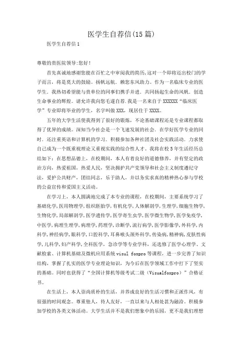 医学生自荐信(15篇)