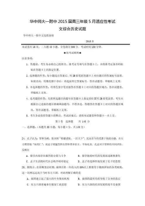 湖北省武汉华中师范大学第一附属中学2015届高三5月适应性考试文综历史试题 Word版含答案