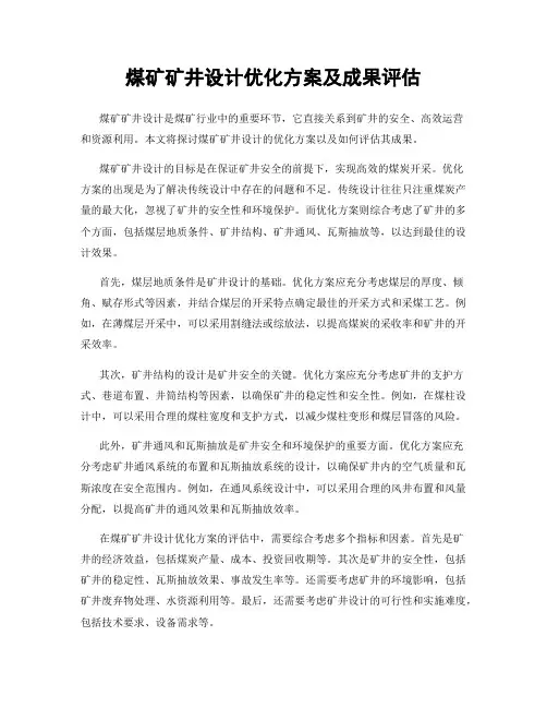 煤矿矿井设计优化方案及成果评估