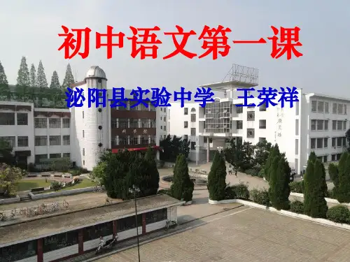 初中语文第一课