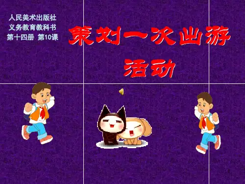 策划一次出游活动PPT课件