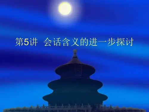语用学讲义4:会话含义的进一步探讨