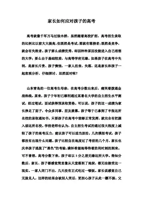 家长如何应对孩子的高考