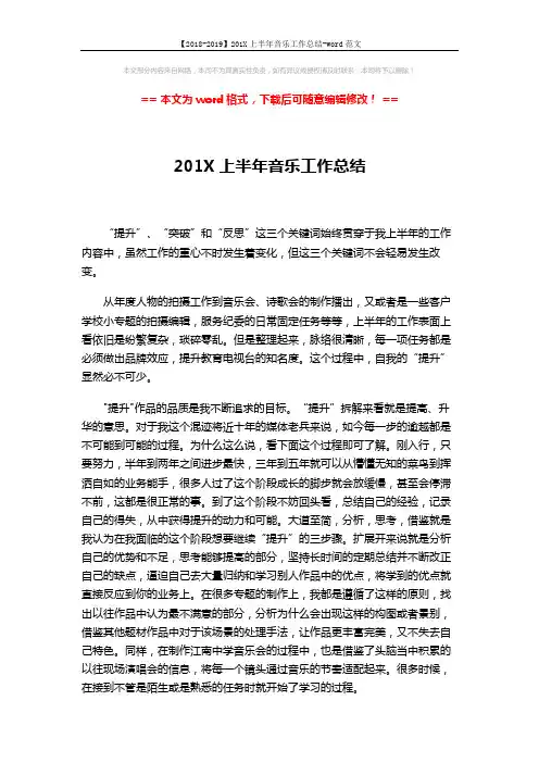 【2018-2019】201X上半年音乐工作总结-word范文 (2页)