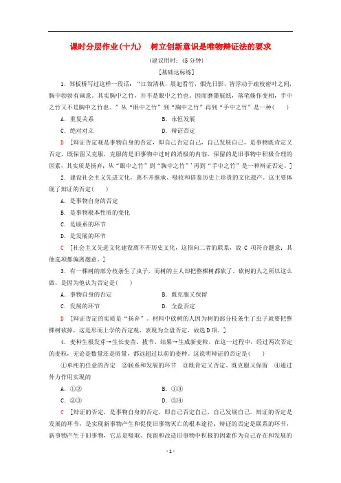 高中政治 课时分层作业19 树立创新意识是唯物辩证法的要求(含解析)新人教版必修4